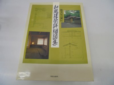 和風建築詳細図集: 数寄屋の秘伝 | 建築フォーラム |本 | 通販 | Amazon